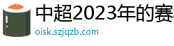 中超2023年的赛程